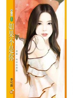 cover image of 如果不是你